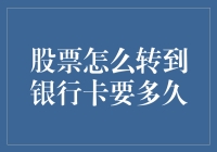 股票怎么转到银行卡要多久？资金到账的步骤与时间解析