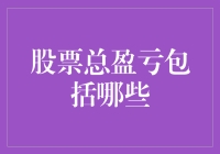 股票投资：一场比拼智慧与运气的游戏，带你解读盈亏真相