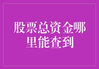 股市风云变幻，你的总资金去哪儿了？