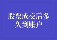 浅析股票成交后何时到账：影响因素及应对策略