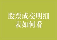 股市高手必看！一招教你从成交明细表中看出门道