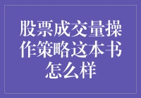 股票成交量操作策略：一本书如何重塑你的交易视角