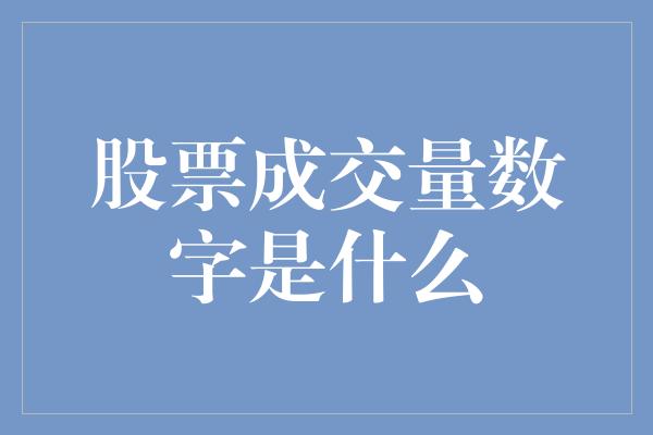 股票成交量数字是什么