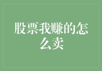 股票我赚了怎么卖？掌握四大技巧让收益最大化