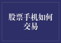 股票手机交易：科技如何重新定义投资交易