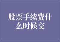 股票手续费什么时候交？别让手续费成为你的钞票杀手！