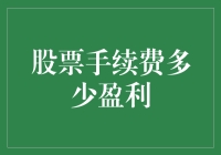 股票手续费多少盈利：让计算器也头大的问题