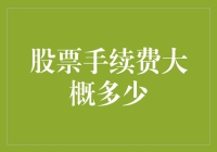 股票手续费的秘密：你想知道的一切都在这里！