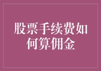 股票交易手续费计算方法与策略分析