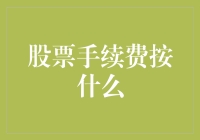 股票手续费到底是怎么算的？新手必看！