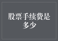 股票交易手续费的深度解析：透明度与成本控制