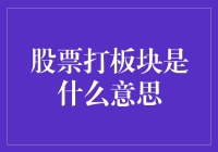 股票打板块：一场股市里的角色扮演游戏