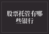 股市风云中的秘密武器——哪些银行能帮你托管股票？