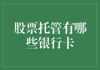 股票托管，哪家银行卡更胜一筹？