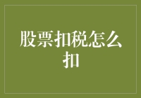 创新视角下的股票扣税：一条通往智慧理财的税法之路