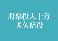 股票投资中的十万赔光：风险揭示与投资策略