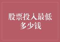 股票投资真的那么遥不可及？揭秘入门门槛！