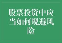 股票投资中的风险规避策略：构建稳健的投资组合