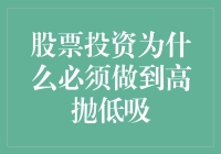 股票投资为什么必须做到高抛低吸：策略与实战技巧