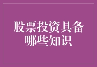 股票投资：从新手到老手只需掌握这几个小技巧