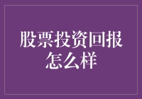 股市投资的回报率：真的那么好吗？