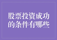 股票投资成功的条件：方法、理念与心态