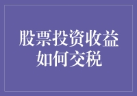 股票投资收益如何交税：让钱不再是你的负担，而是你的负担更小