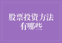 股市新手必看！股票投资方法大盘点