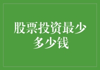 股票投资最少多少钱：开启投资生涯的第一步