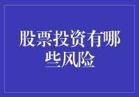 股票投资：小心那些有风险的迷人陷阱