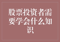 如果你的钱会说话：股票投资者需要掌握的七大知识