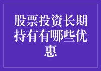 持股迎春：股票投资长期持有的那些优惠