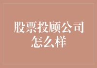 有没有一种投资方式，既能让你一夜暴富，又能让你一夜返贫？股票投顾公司的秘密