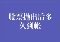 携程股东变股托：股票抛出后多久到账？股市新手的困惑