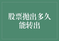 股票抛出多久能转出：理解股票交易与资金流转的流程