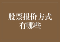 股票报价方式：传统与创新的交融与演变