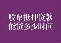 股票抵押贷款期限知多少？