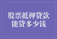 股票抵押贷款：如何让股市的震荡变成你的提款机？