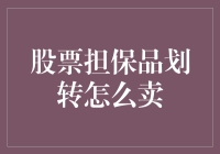 炒股新手必看！如何轻松处理股票担保品划转？