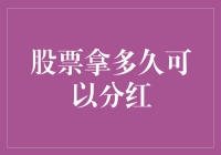 股票持有多久能分钱？你问我，我问谁？