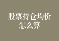 股票持仓均价计算在投资中的重要性与实际操作解析