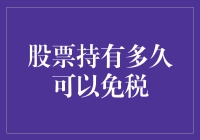 股票持有多久可以免税？答案可能比你想象的还要复杂！