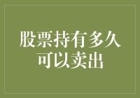 卖空了？不，只是暂时持股：如何判断何时卖出股票