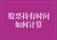 股票持有时间如何计算：影响投资者回报的关键因素