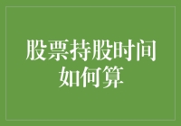 炒股三分钟热度？持股时间的重要性你get了吗？