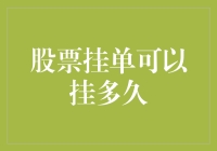 股票挂单可以挂多久？比苍蝇寿命还长你就输了