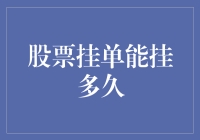 股票挂单能挂多久？不如问问时间小马