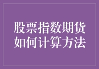 股票指数期货计算法：从零开始的大逃杀