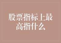 股票指标里的最高境界——你知道最高的是什么吗？