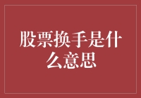 股票换手？我这是在炒锅里炒股票吗？